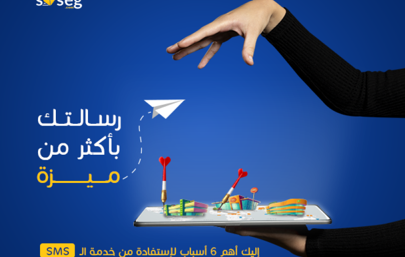 أعرف أهم المزايا لإستخدامك خدمة ال SMS Bulk